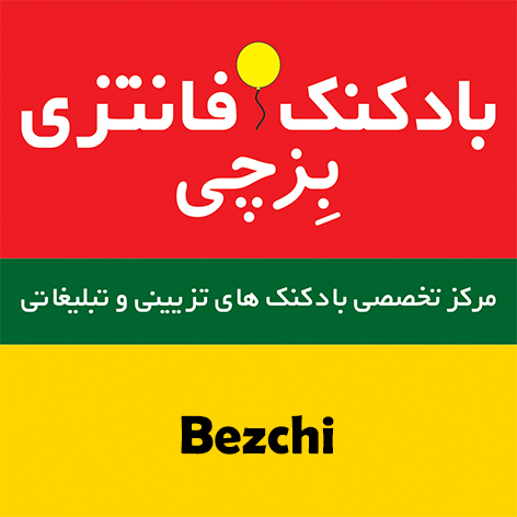 علامت تجاری ثبت شده بادکنک فانتزی بِزچی